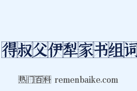 得叔父伊犁家书组词是什么意思的图片